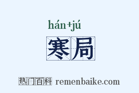 寒局是什么意思的图片